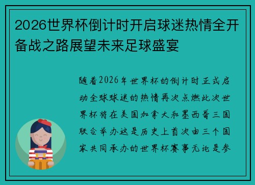 2026世界杯倒计时开启球迷热情全开备战之路展望未来足球盛宴