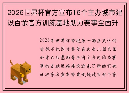 2026世界杯官方宣布16个主办城市建设百余官方训练基地助力赛事全面升级 ⚽