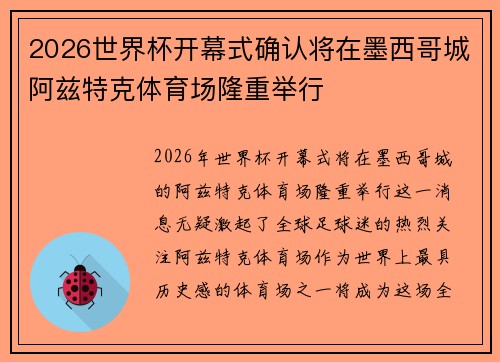 2026世界杯开幕式确认将在墨西哥城阿兹特克体育场隆重举行