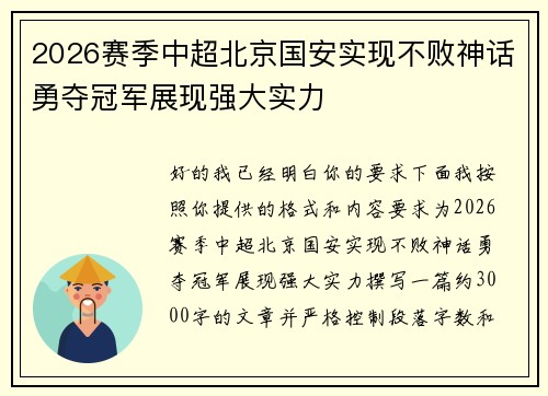 2026赛季中超北京国安实现不败神话勇夺冠军展现强大实力