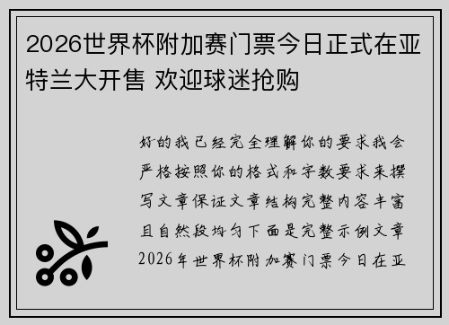 2026世界杯附加赛门票今日正式在亚特兰大开售 欢迎球迷抢购
