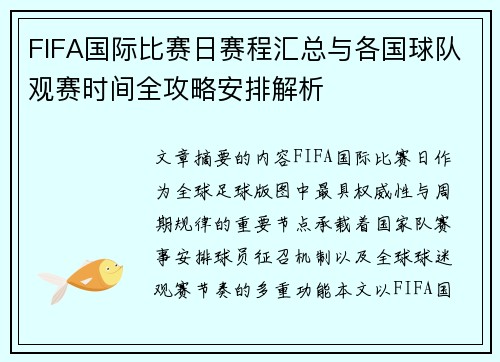 FIFA国际比赛日赛程汇总与各国球队观赛时间全攻略安排解析