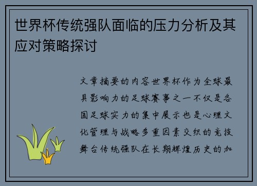 世界杯传统强队面临的压力分析及其应对策略探讨