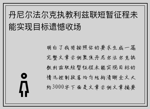 丹尼尔法尔克执教利兹联短暂征程未能实现目标遗憾收场
