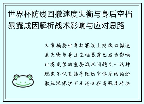 世界杯防线回撤速度失衡与身后空档暴露成因解析战术影响与应对思路