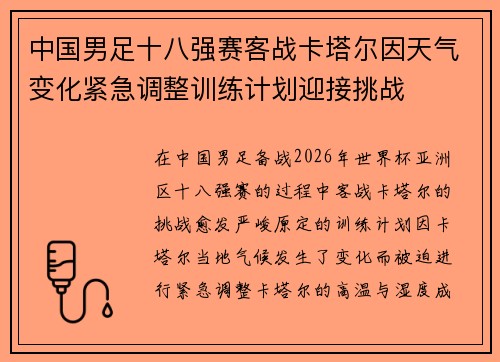 中国男足十八强赛客战卡塔尔因天气变化紧急调整训练计划迎接挑战