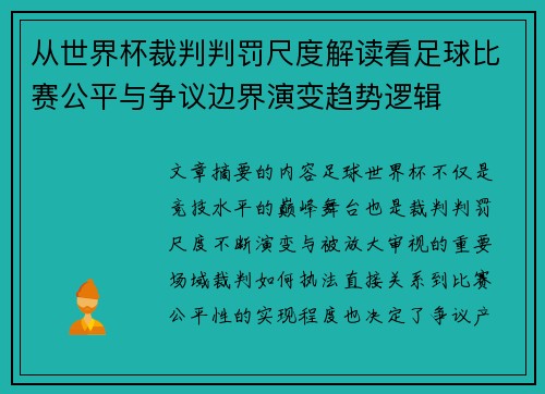 从世界杯裁判判罚尺度解读看足球比赛公平与争议边界演变趋势逻辑