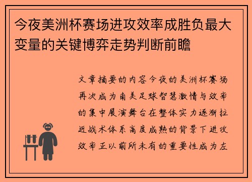 今夜美洲杯赛场进攻效率成胜负最大变量的关键博弈走势判断前瞻 今夜美洲杯赛场进攻效率成胜负最大变量的关键博弈走势判断前瞻