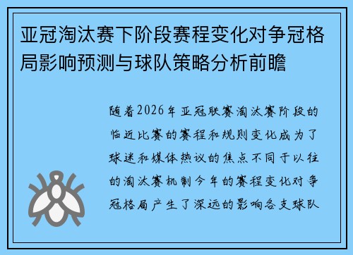亚冠淘汰赛下阶段赛程变化对争冠格局影响预测与球队策略分析前瞻 亚冠淘汰赛下阶段赛程变化对争冠格局影响预测与球队策略分析前瞻