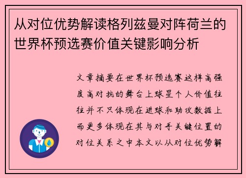 从对位优势解读格列兹曼对阵荷兰的世界杯预选赛价值关键影响分析