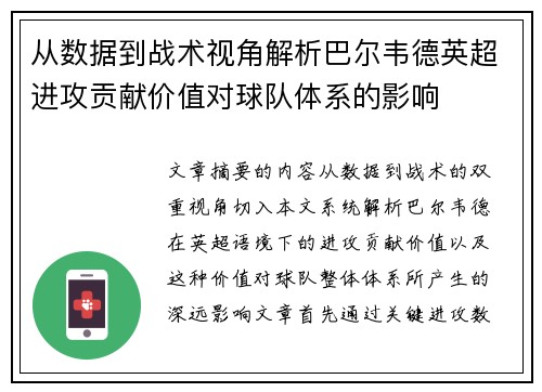 从数据到战术视角解析巴尔韦德英超进攻贡献价值对球队体系的影响 从数据到战术视角解析巴尔韦德英超进攻贡献价值对球队体系的影响