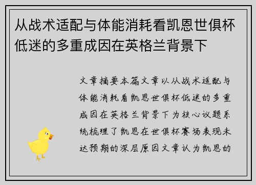 从战术适配与体能消耗看凯恩世俱杯低迷的多重成因在英格兰背景下