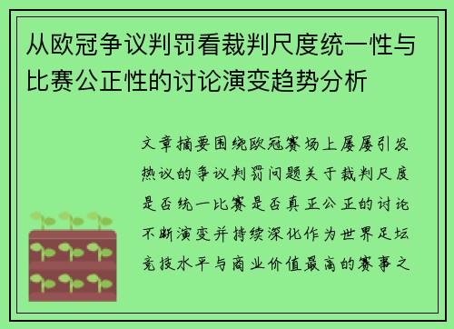 从欧冠争议判罚看裁判尺度统一性与比赛公正性的讨论演变趋势分析 从欧冠争议判罚看裁判尺度统一性与比赛公正性的讨论演变趋势分析