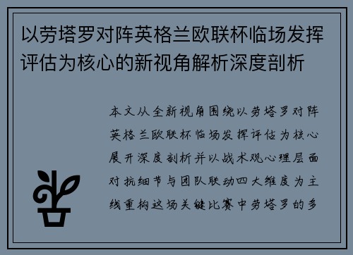 以劳塔罗对阵英格兰欧联杯临场发挥评估为核心的新视角解析深度剖析