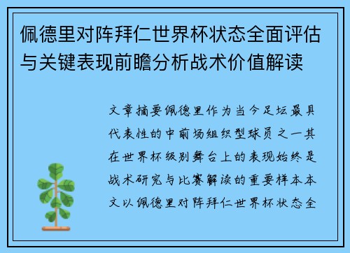 佩德里对阵拜仁世界杯状态全面评估与关键表现前瞻分析战术价值解读