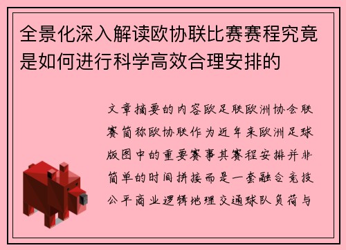 全景化深入解读欧协联比赛赛程究竟是如何进行科学高效合理安排的 全景化深入解读欧协联比赛赛程究竟是如何进行科学高效合理安排的