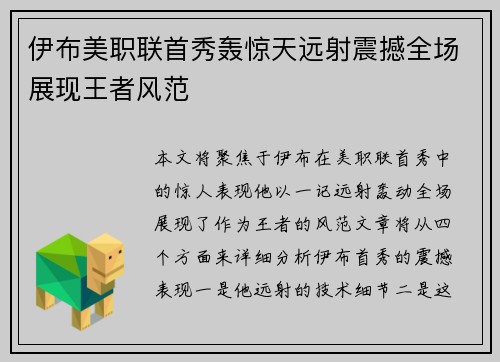 伊布美职联首秀轰惊天远射震撼全场展现王者风范 伊布美职联首秀轰惊天远射震撼全场展现王者风范