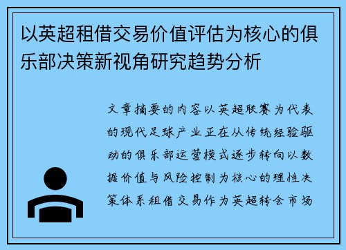 以英超租借交易价值评估为核心的俱乐部决策新视角研究趋势分析 以英超租借交易价值评估为核心的俱乐部决策新视角研究趋势分析