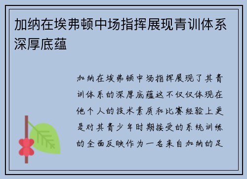 加纳在埃弗顿中场指挥展现青训体系深厚底蕴 加纳在埃弗顿中场指挥展现青训体系深厚底蕴