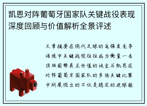 凯恩对阵葡萄牙国家队关键战役表现深度回顾与价值解析全景评述