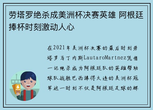 劳塔罗绝杀成美洲杯决赛英雄 阿根廷捧杯时刻激动人心 劳塔罗绝杀成美洲杯决赛英雄 阿根廷捧杯时刻激动人心