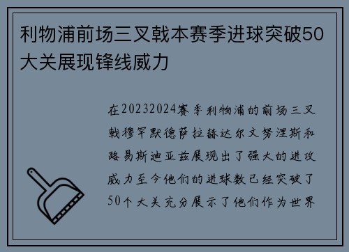 利物浦前场三叉戟本赛季进球突破50大关展现锋线威力