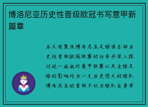 博洛尼亚历史性晋级欧冠书写意甲新篇章 博洛尼亚历史性晋级欧冠书写意甲新篇章