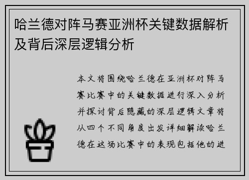哈兰德对阵马赛亚洲杯关键数据解析及背后深层逻辑分析