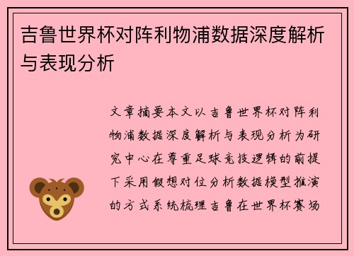吉鲁世界杯对阵利物浦数据深度解析与表现分析