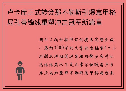 卢卡库正式转会那不勒斯引爆意甲格局孔蒂锋线重塑冲击冠军新篇章