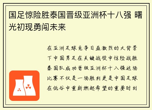 国足惊险胜泰国晋级亚洲杯十八强 曙光初现勇闯未来