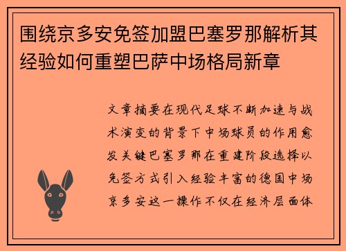围绕京多安免签加盟巴塞罗那解析其经验如何重塑巴萨中场格局新章 围绕京多安免签加盟巴塞罗那解析其经验如何重塑巴萨中场格局新章