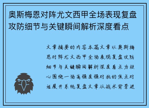 奥斯梅恩对阵尤文西甲全场表现复盘攻防细节与关键瞬间解析深度看点 奥斯梅恩对阵尤文西甲全场表现复盘攻防细节与关键瞬间解析深度看点