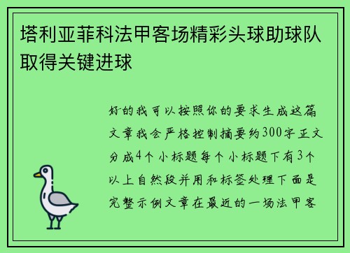 塔利亚菲科法甲客场精彩头球助球队取得关键进球