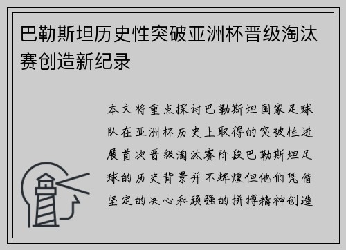巴勒斯坦历史性突破亚洲杯晋级淘汰赛创造新纪录 巴勒斯坦历史性突破亚洲杯晋级淘汰赛创造新纪录