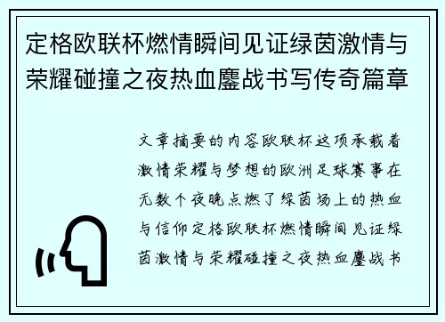 定格欧联杯燃情瞬间见证绿茵激情与荣耀碰撞之夜热血鏖战书写传奇篇章