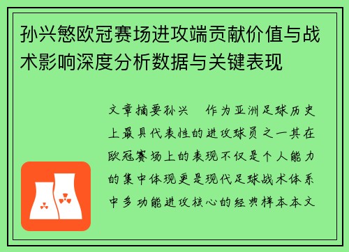 孙兴慜欧冠赛场进攻端贡献价值与战术影响深度分析数据与关键表现 孙兴慜欧冠赛场进攻端贡献价值与战术影响深度分析数据与关键表现