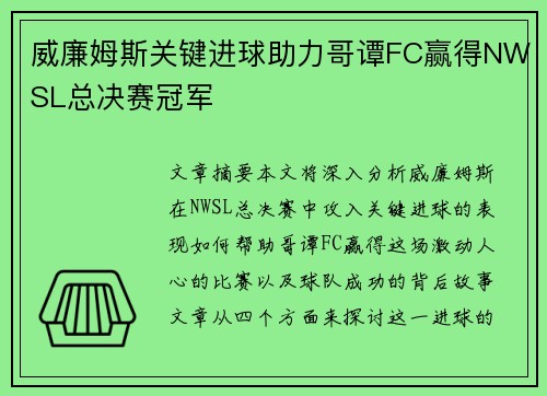 威廉姆斯关键进球助力哥谭FC赢得NWSL总决赛冠军 威廉姆斯关键进球助力哥谭FC赢得NWSL总决赛冠军