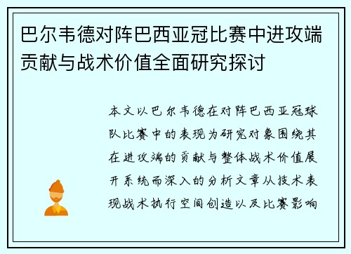 巴尔韦德对阵巴西亚冠比赛中进攻端贡献与战术价值全面研究探讨