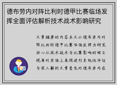 德布劳内对阵比利时德甲比赛临场发挥全面评估解析技术战术影响研究 德布劳内对阵比利时德甲比赛临场发挥全面评估解析技术战术影响研究