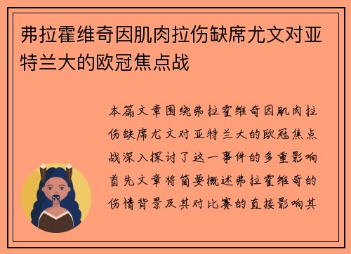 弗拉霍维奇因肌肉拉伤缺席尤文对亚特兰大的欧冠焦点战