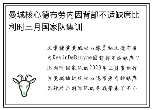 曼城核心德布劳内因背部不适缺席比利时三月国家队集训 曼城核心德布劳内因背部不适缺席比利时三月国家队集训