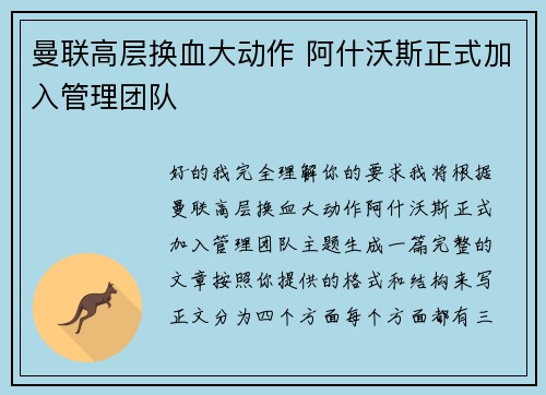 曼联高层换血大动作 阿什沃斯正式加入管理团队