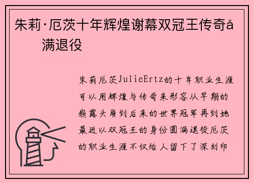 朱莉·厄茨十年辉煌谢幕双冠王传奇圆满退役