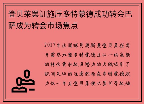 登贝莱罢训施压多特蒙德成功转会巴萨成为转会市场焦点 登贝莱罢训施压多特蒙德成功转会巴萨成为转会市场焦点