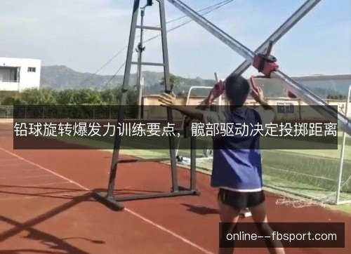 铅球旋转爆发力训练要点，髋部驱动决定投掷距离
