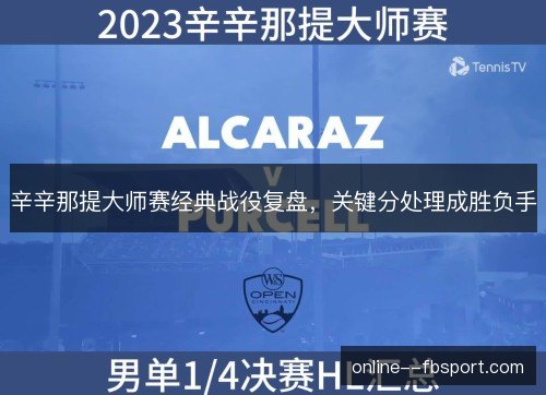 辛辛那提大师赛经典战役复盘，关键分处理成胜负手